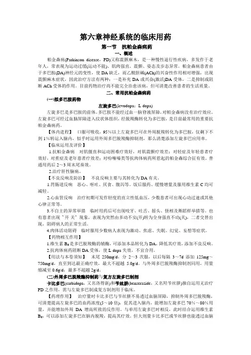 第六章神经系统的临床用药