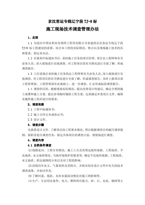施工现场技术调查管理办法