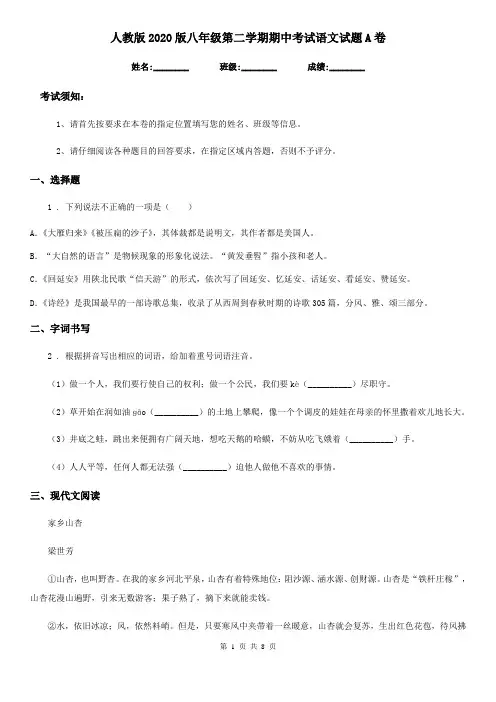 人教版2020版八年级第二学期期中考试语文试题A卷(模拟)