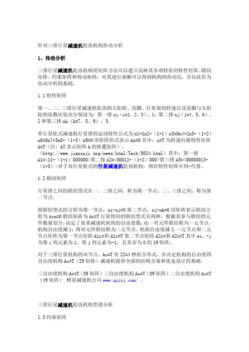 针对三排行星减速机轮齿机构传动分析