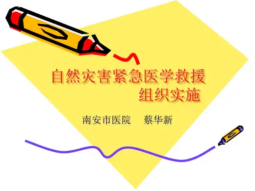 自然灾害紧急医学救援摘要
