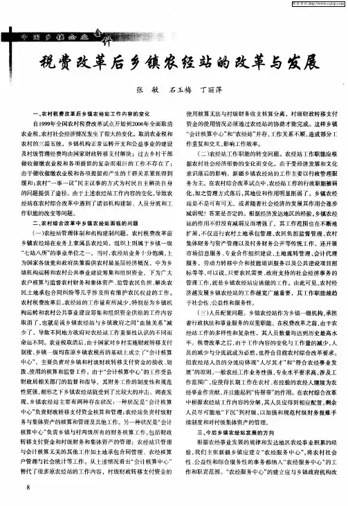 税费改革后乡镇农经站的改革与发展