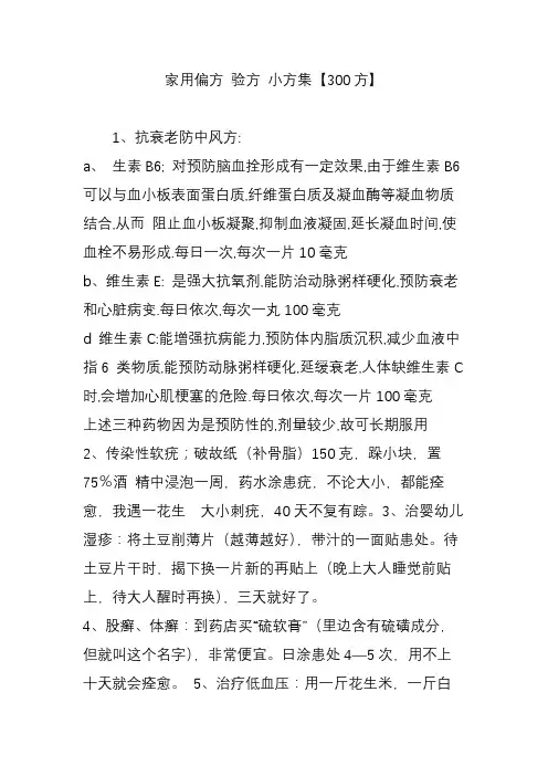 家用偏方 验方 小方集【300方】