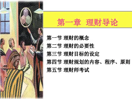 个人理财01理财导论-资料