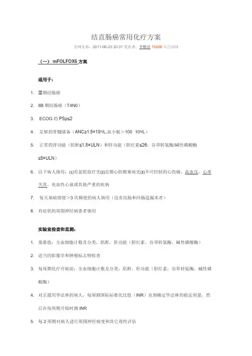 结直肠癌常用化疗方案 2