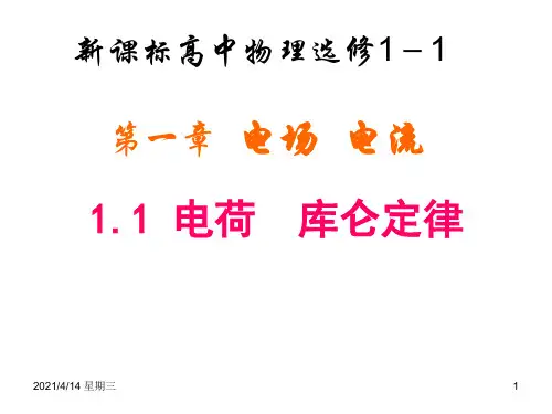 高中物理电荷库仑定律课件新人教版选修1-1