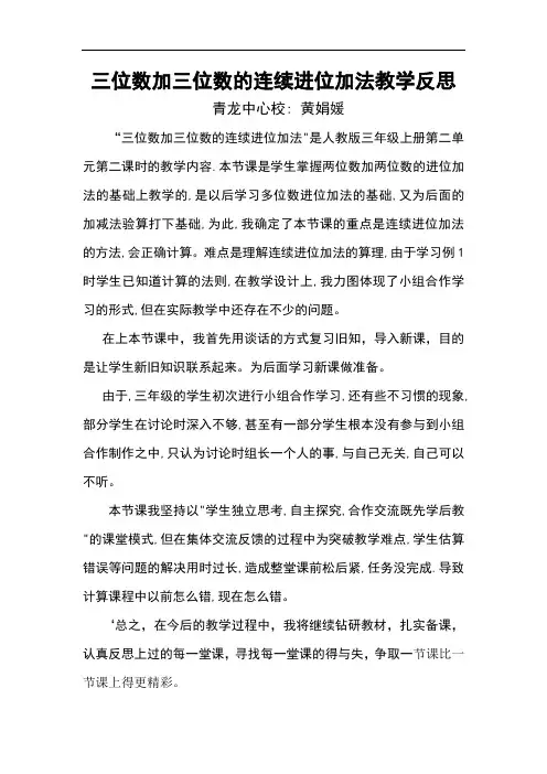 三位数加三位数的连续进位加法教学反思