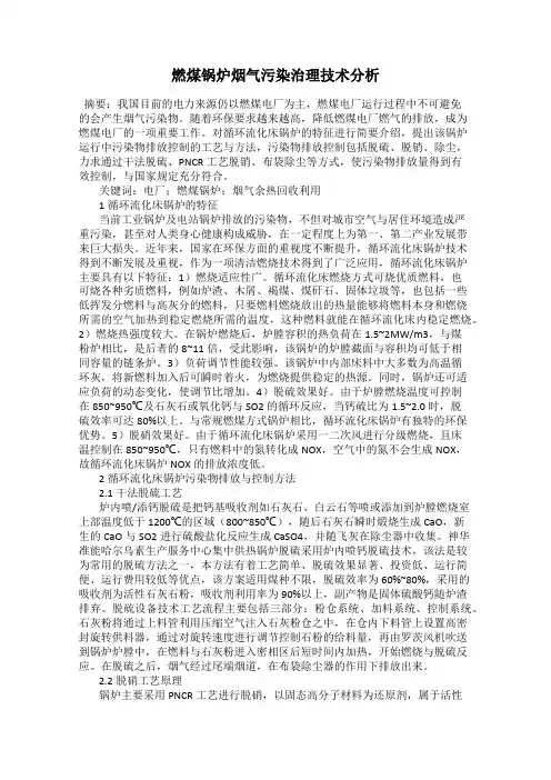 燃煤锅炉烟气污染治理技术分析
