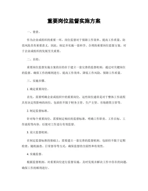 重要岗位监督实施方案