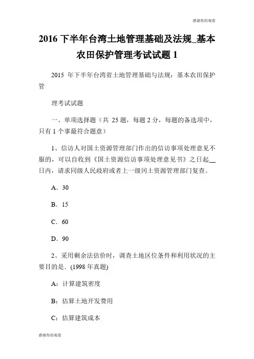 下半年台湾土地管理基础及法规基本农田保护管理考试试题.doc