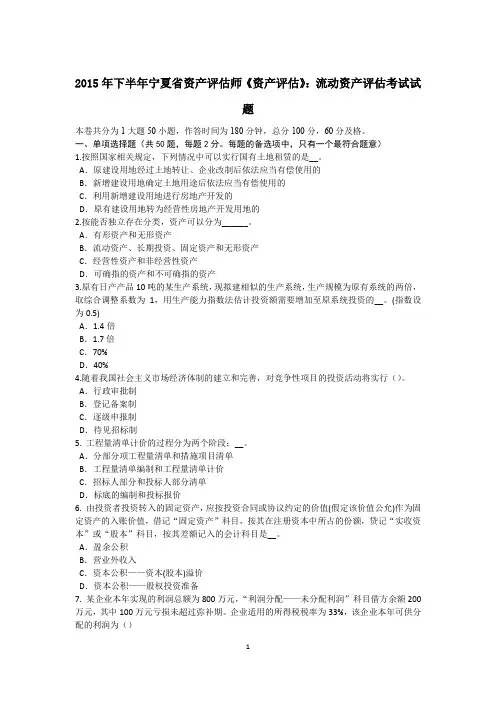 2015年下半年宁夏省资产评估师《资产评估》：流动资产评估考试试题