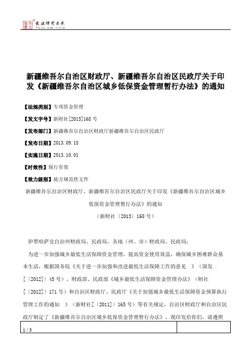 新疆维吾尔自治区财政厅、新疆维吾尔自治区民政厅关于印发《新疆