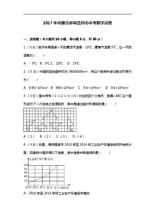 2017年度内蒙古呼和浩特市中考数学试卷(含规范标准答案解析版)