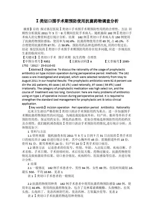 Ⅰ类切口围手术期预防使用抗菌药物调查分析