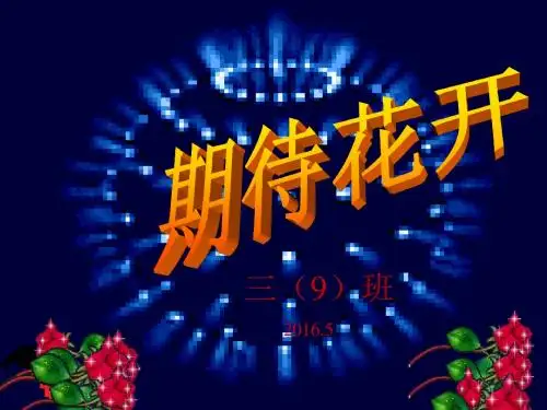 小学三年级家长会课件