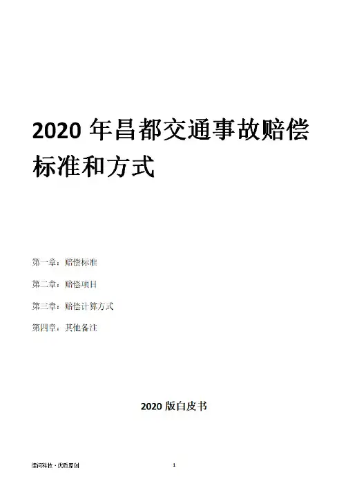 2020年昌都交通事故赔偿标准和方式
