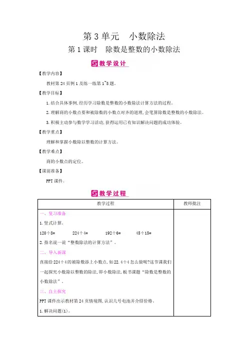 五年级上册数学教案-第3单元：小数除法-1小数除法-冀教版