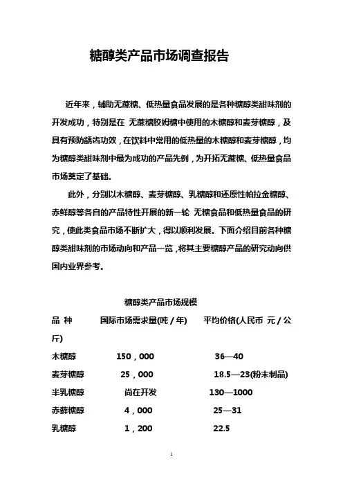 糖醇类产品市场调查报告
