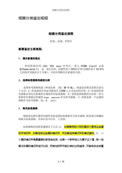 细菌分类鉴定规程