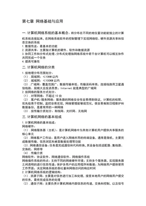 江西省专升本计算机第七章网络基础与应用重点