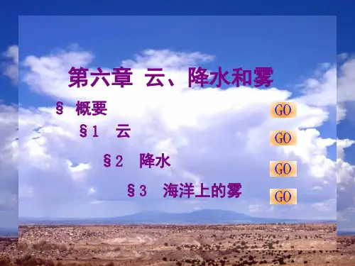 第6章云、降水和雾_航海气象与海洋学