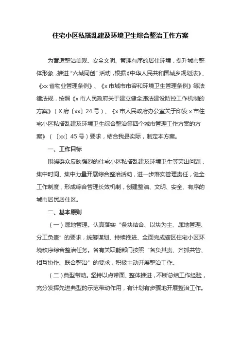住宅小区私搭乱建及环境卫生综合整治工作方案(最新)