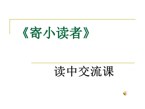 最新小学五年级语文下册课外阅读《寄小读者》读中交流课