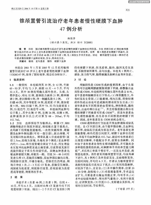 锥颅置管引流治疗老年患者慢性硬膜下血肿47例分析
