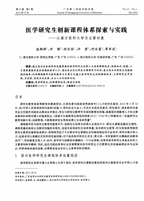 医学研究生创新课程体系探索与实践——以南方医科大学为主要对象