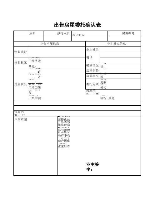 中介出售房源登记表格