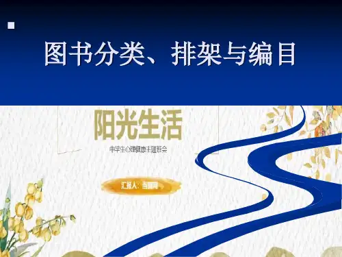 图书分类、排架与编目