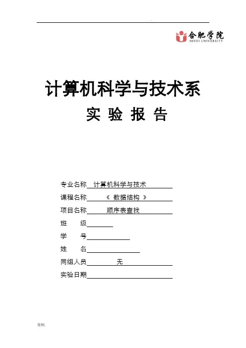 数据结构-顺序表的查找实验报告