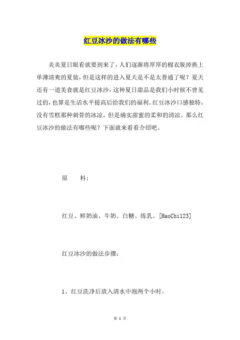 红豆冰沙的做法有哪些