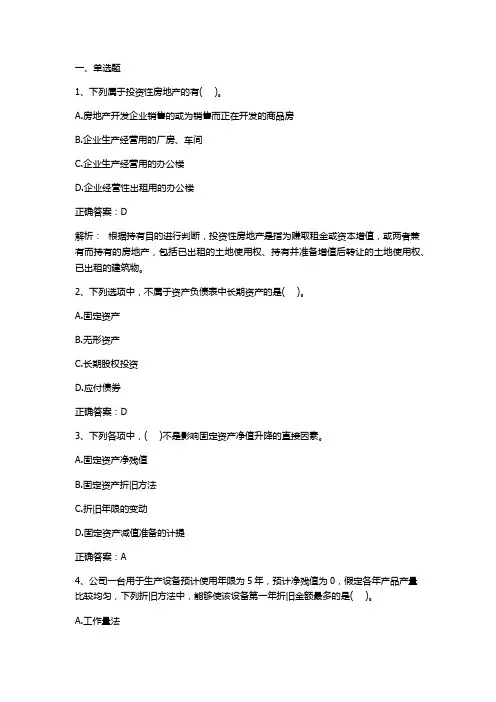非流动资产分析习题与答案
