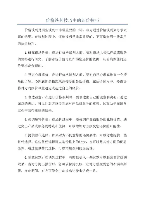 价格谈判技巧中的还价技巧