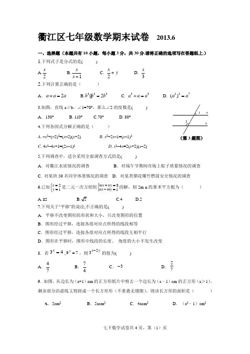 衢江区七年级数学期末试卷  2013