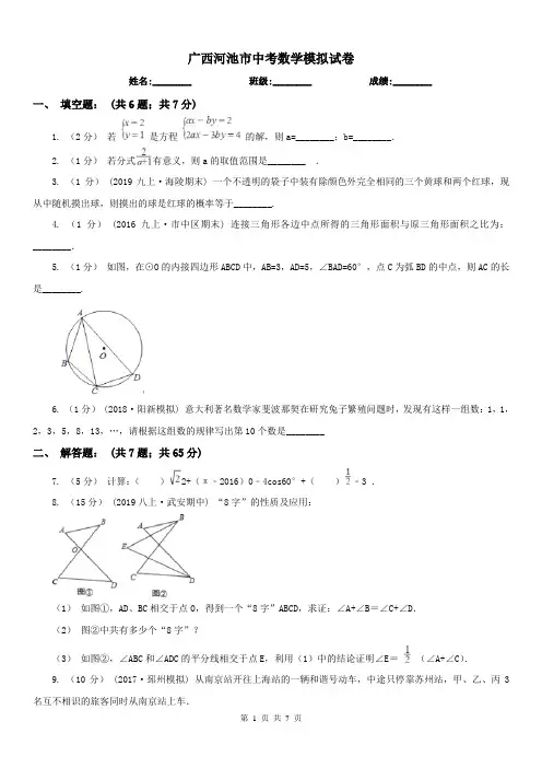 广西河池市中考数学模拟试卷