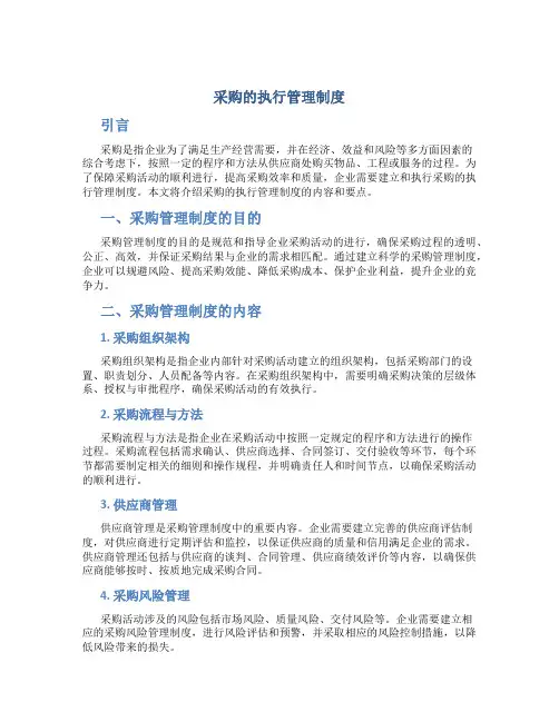 采购的执行管理制度