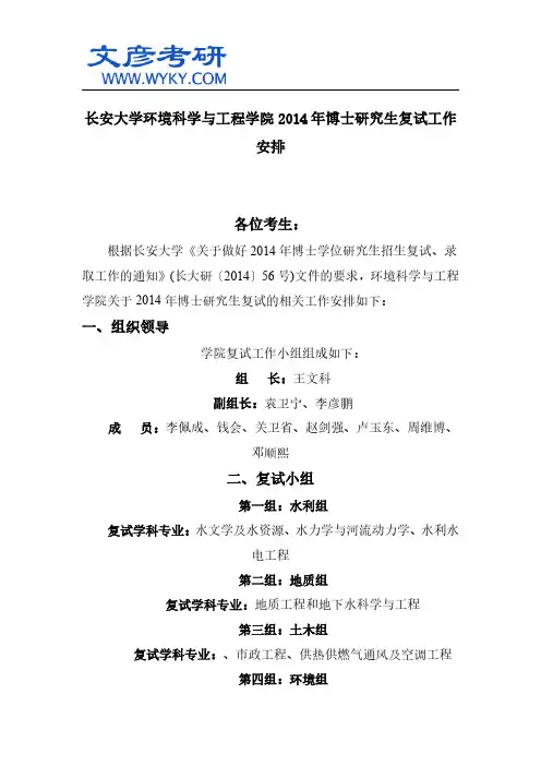 长安大学环境科学与工程学院2014年博士研究生复试工作安排 _长安大学研究生院