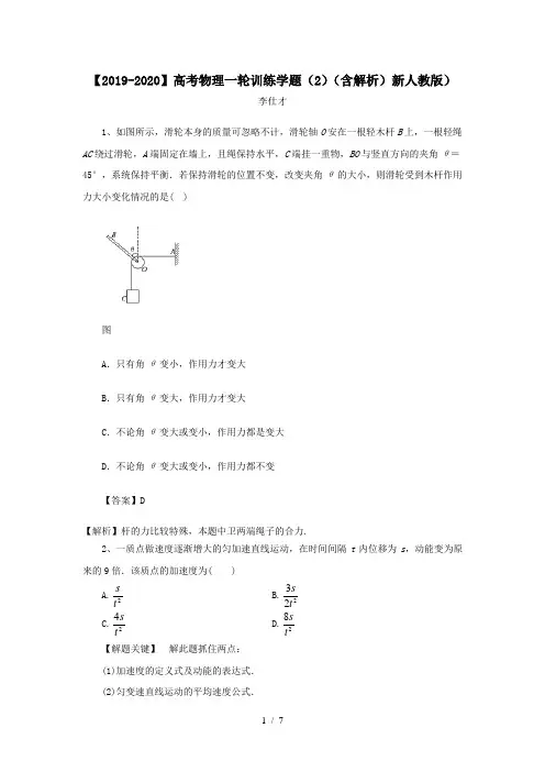 【2019-2020】高考物理一轮训练学题(2)(含解析)新人教版
