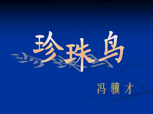 16__《珍珠鸟》ppt课件7