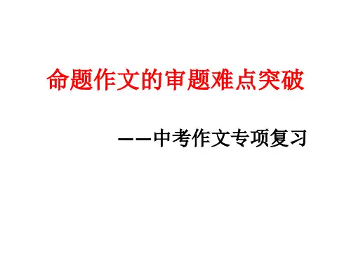 2017年重庆中考语文作文专项复习：命题作文的审题难点突破 (共27张PPT)