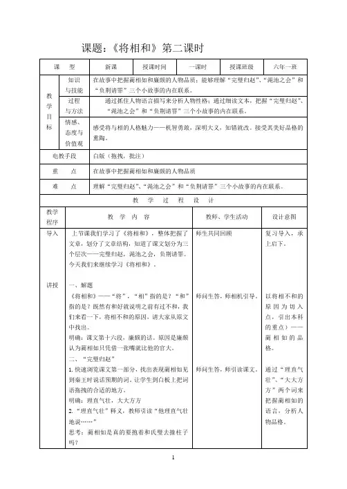 六年级上册语文教案-课文26 将相和｜语文S版