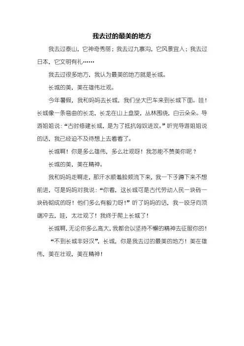 五年级作文：我去过的最美的地方作文400字