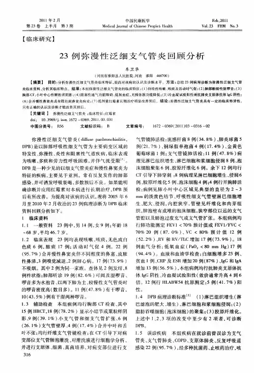 23例弥漫性泛细支气管炎回顾分析
