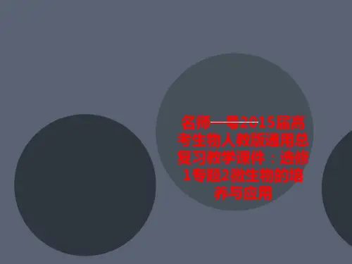 名师一号2015届高考生物人教版通用总复习教学课件：选修1专题2微生物的讲义培养与应用