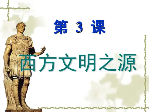 人教版九年级历史上册:第3课《西方文明之源》ppt课件
