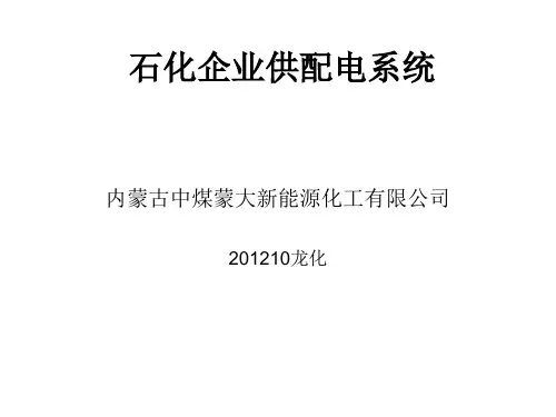 化工企业供配电系统