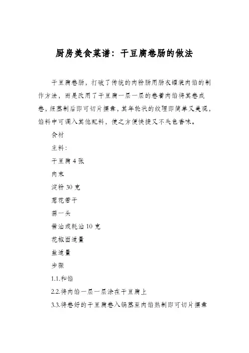 厨房美食菜谱：干豆腐卷肠的做法
