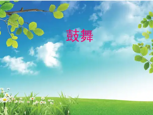 鼓舞